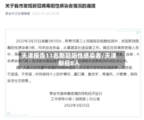 天津报告11名新冠阳性感染者/天津新冠8人