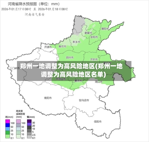 郑州一地调整为高风险地区(郑州一地调整为高风险地区名单)