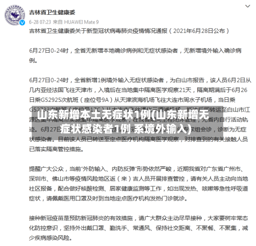 山东新增本土无症状1例(山东新增无症状感染者1例 系境外输入)-第2张图片