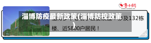 淄博防疫最新政策(淄博防控政策)