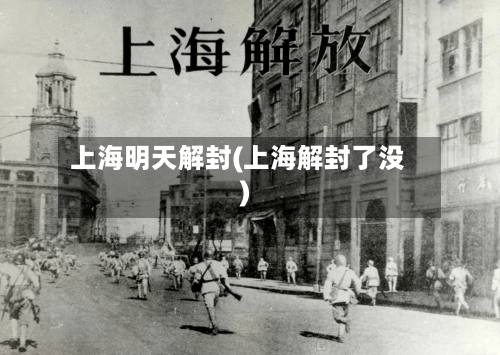 上海明天解封(上海解封了没)-第3张图片