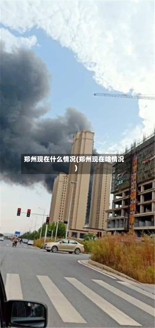 郑州现在什么情况(郑州现在啥情况)-第2张图片
