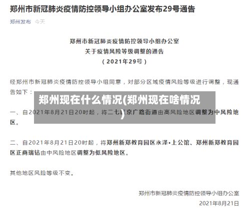 郑州现在什么情况(郑州现在啥情况)
