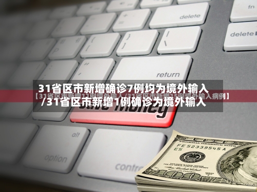 31省区市新增确诊7例均为境外输入/31省区市新增1例确诊为境外输入-第2张图片