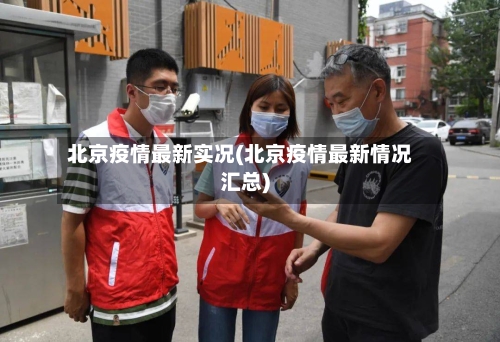 北京疫情最新实况(北京疫情最新情况汇总)