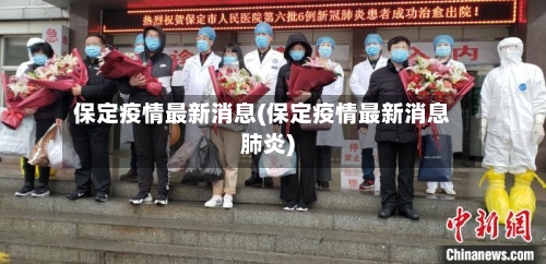 保定疫情最新消息(保定疫情最新消息肺炎)-第3张图片