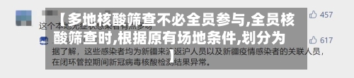 【多地核酸筛查不必全员参与,全员核酸筛查时,根据原有场地条件,划分为】