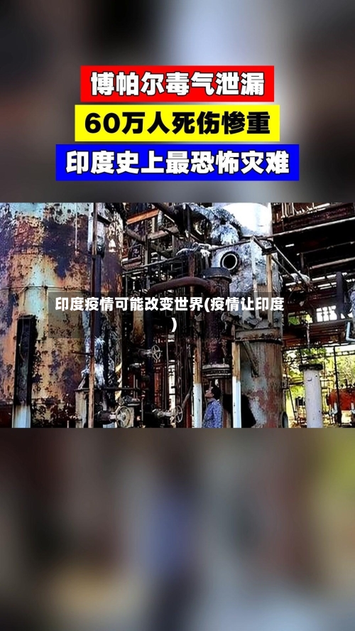 印度疫情可能改变世界(疫情让印度)-第2张图片