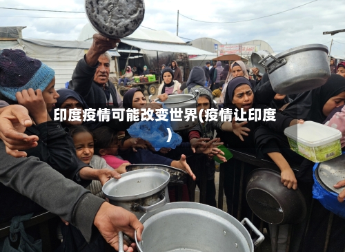 印度疫情可能改变世界(疫情让印度)-第3张图片