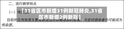【31省区市新增31例新冠肺炎,31省区市新增2例新冠】