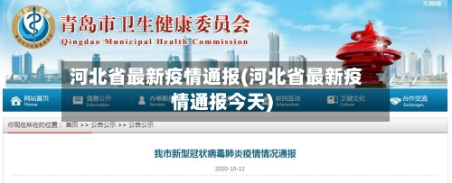 河北省最新疫情通报(河北省最新疫情通报今天)