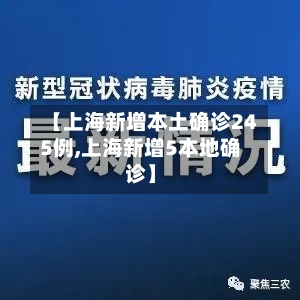 【上海新增本土确诊245例,上海新增5本地确诊】-第3张图片