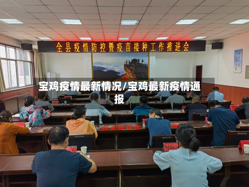 宝鸡疫情最新情况/宝鸡最新疫情通报-第3张图片