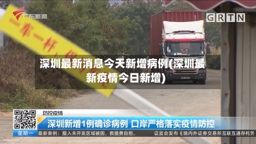 深圳最新消息今天新增病例(深圳最新疫情今日新增)