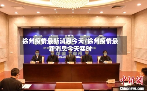 徐州疫情最新消息今天/徐州疫情最新消息今天实时-第3张图片