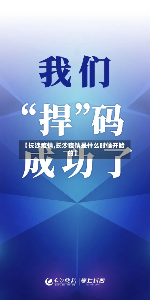 【长沙疫情,长沙疫情是什么时候开始的】