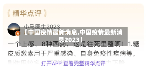 【中国疫情最新消息,中国疫情最新消息2023】-第3张图片