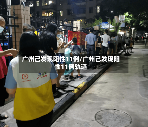 广州已发现阳性11例/广州已发现阳性11例轨迹