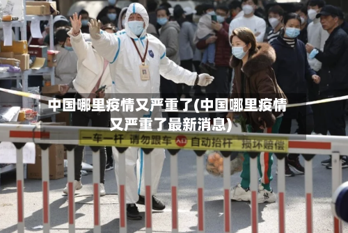 中国哪里疫情又严重了(中国哪里疫情又严重了最新消息)-第2张图片