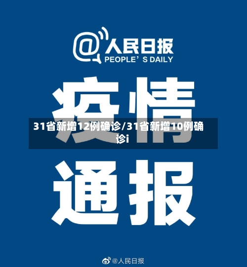 31省新增12例确诊/31省新增10例确诊i
