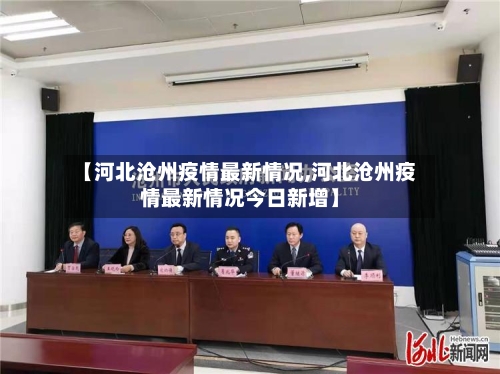 【河北沧州疫情最新情况,河北沧州疫情最新情况今日新增】-第2张图片