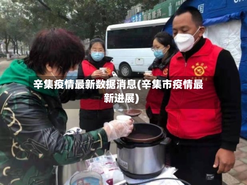 辛集疫情最新数据消息(辛集市疫情最新进展)