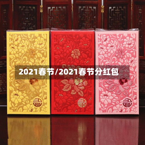 2021春节/2021春节分红包-第3张图片