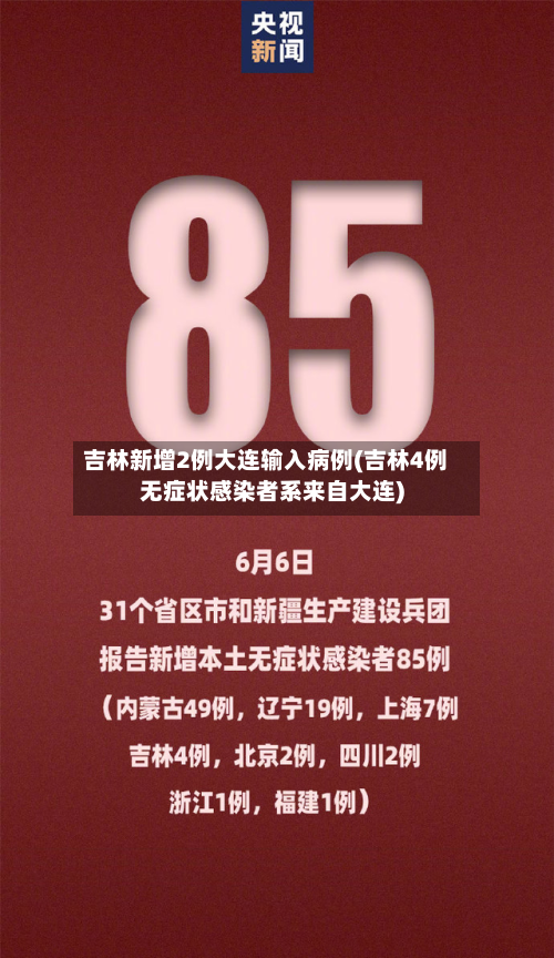 吉林新增2例大连输入病例(吉林4例无症状感染者系来自大连)