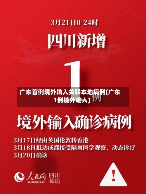 广东首例境外输入关联本地病例(广东1例境外输入)