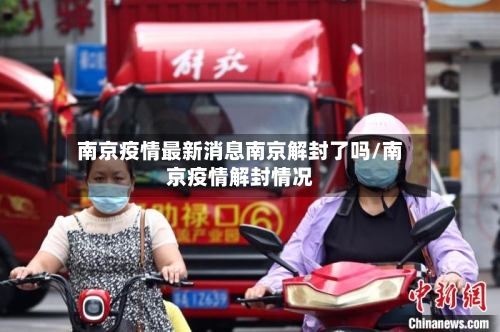 南京疫情最新消息南京解封了吗/南京疫情解封情况-第3张图片