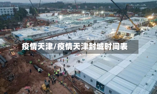 疫情天津/疫情天津封城时间表