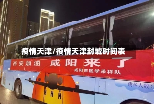 疫情天津/疫情天津封城时间表-第2张图片