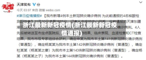 浙江最新新冠疫情(浙江最新新冠疫情通报)-第3张图片