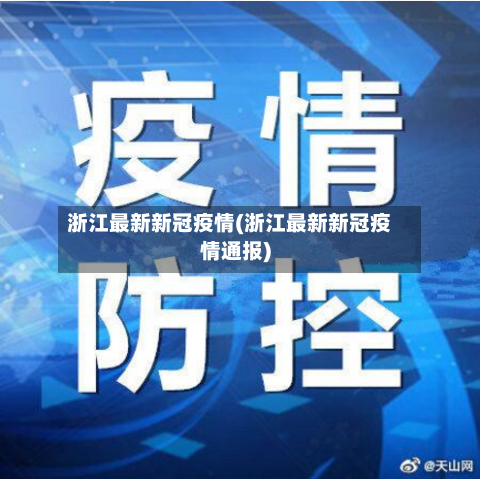 浙江最新新冠疫情(浙江最新新冠疫情通报)-第2张图片