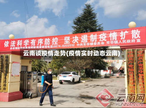 云南谈疫情走势(疫情实时动态云南)