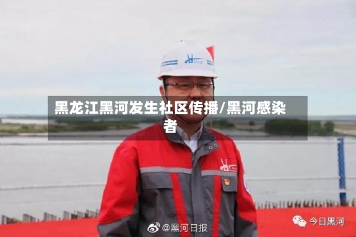 黑龙江黑河发生社区传播/黑河感染者