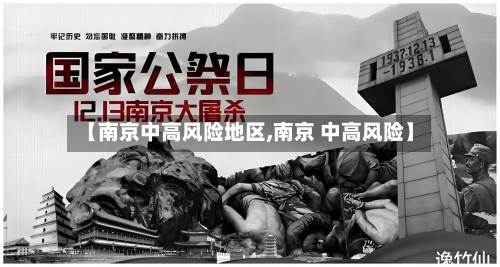 【南京中高风险地区,南京 中高风险】