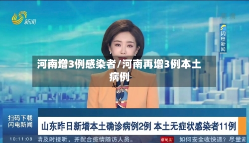 河南增3例感染者/河南再增3例本土病例