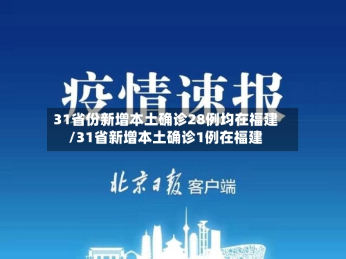 31省份新增本土确诊28例均在福建/31省新增本土确诊1例在福建
