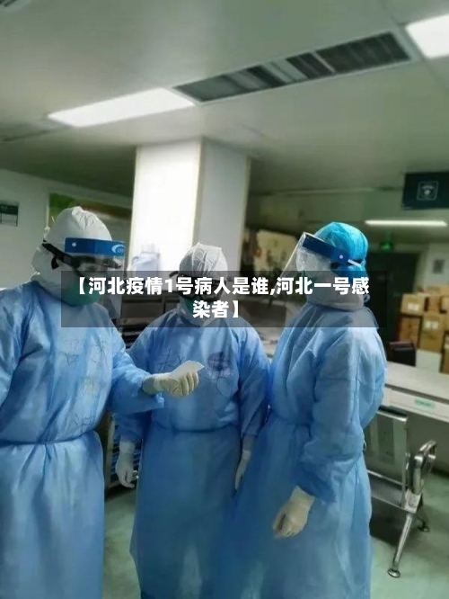 【河北疫情1号病人是谁,河北一号感染者】-第2张图片