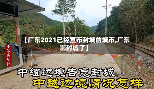 【广东2021已经宣布封城的城市,广东哪封城了】