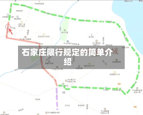 石家庄限行规定的简单介绍-第2张图片