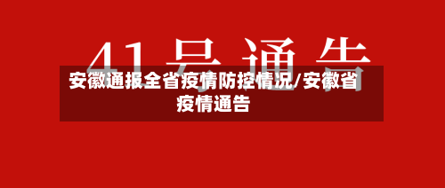 安徽通报全省疫情防控情况/安徽省疫情通告-第2张图片
