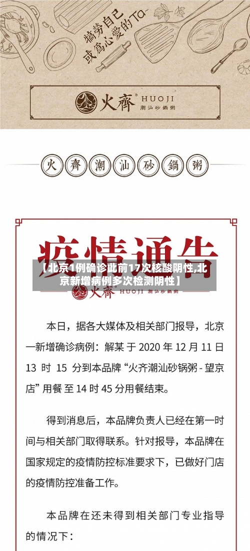 【北京1例确诊此前17次核酸阴性,北京新增病例多次检测阴性】