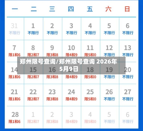 郑州限号查询/郑州限号查询 2026年5月9日
