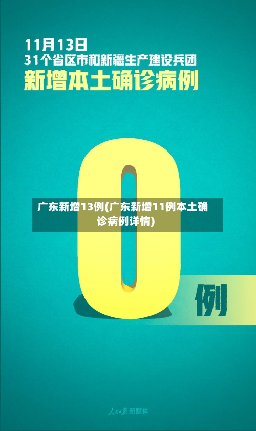 广东新增13例(广东新增11例本土确诊病例详情)-第2张图片