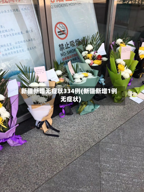 新疆新增无症状334例(新疆新增1例无症状)-第2张图片