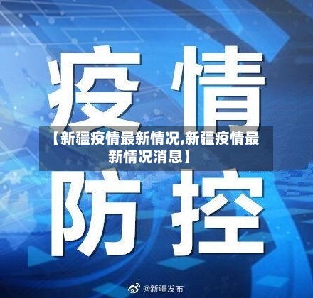 【新疆疫情最新情况,新疆疫情最新情况消息】-第3张图片