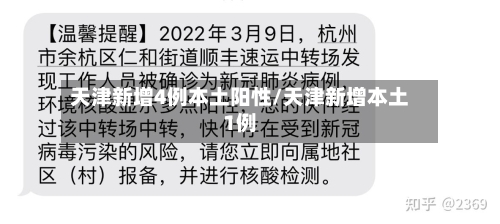 天津新增4例本土阳性/天津新增本土1例-第3张图片