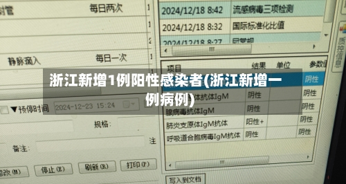 浙江新增1例阳性感染者(浙江新增一例病例)-第2张图片